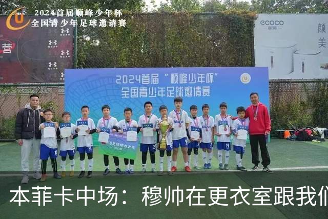 本菲卡中场：穆帅在更衣室跟我们告别过，球队每个人都喜欢他